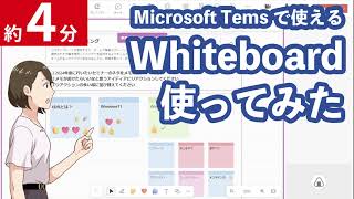 【意外と便利かも】Microsoft Whiteboard、みんなでさわってみた