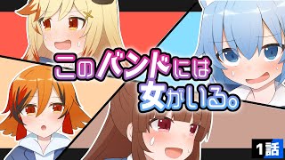 【ストーリー】第1話「このバンドには女がいる。」【アニメ】