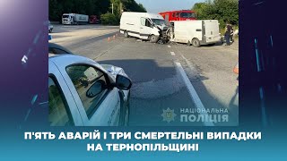 П’ять аварій і три смертельні випадки на Тернопільщині