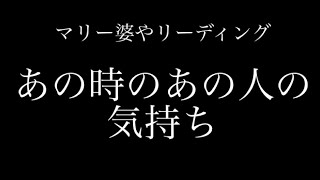 あの時あの人はどう思っていた？