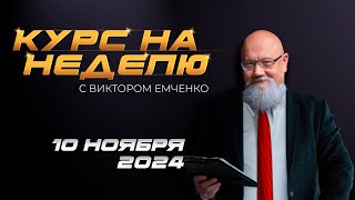 Курс на неделю с Виктором Емченко. 10 ноября 2024