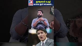 കാനഡയ്ക്ക് പോകാൻ സ്വപ്നം ഉണ്ടെങ്കിൽ മറന്നോളു | Canada's new visa restrictions | SHORTS