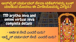 ಅರ್ಜಿತ ಸೇವೆ ಮತ್ತು ಆನ್‌ಲೈನ್ ವರ್ಚುವಲ್ ಸೇವಾ  ವಿವರಗಳು / TTD online virtual seva and Arjitha seva