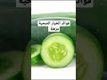 فوائد الخيار الصحية مزهلة