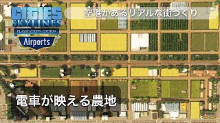 【シティーズスカイライン】PS4版⭐️電車が映える農地⭐️インターチェンジとインダストリーDLCの農業エリアを作る[DLC:Airports]EP.13 [cities skylines]