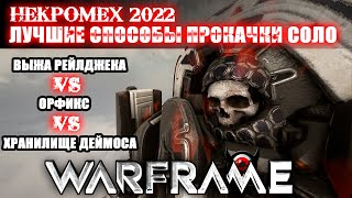 🔥Warframe: 💀НЕКРОМЕХ 2022 Быстрая прокачка ! 😈Сравнение способов прокачки!😜👍