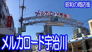 メルカロード宇治川　華やかな観光地の傍にひっそりと佇む昭和の商店街