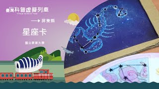 屏東縣屏東站｜星座卡【2021科普列車】