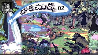 Thoka Chukka Part 02 (తోక చుక్క 2వ భాగం) - Chandamama Kathalu Audiobook