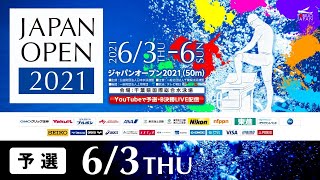 ジャパンオープン2021　1日目 予選