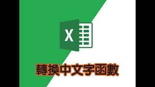 excel教學｜excel數字轉換成中文字