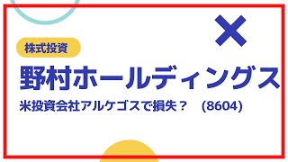 野村ホールディングス8604　米投資会社アルケゴス損失後の株価