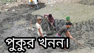 পুকুর খনন করে কিভাবে ? জানতে চাইলে ভিডিও টি দেখুন। How to dig a pond