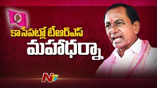 హైదరాబాద్ ఇందిరా పార్క్ దగ్గర కాసేపట్లో టీఆర్ఎస్ మహా ధర్నా l TRS Maha Dharna l NTV