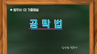 2021 법무사 1차 기출해설 특강[공탁법]_김상현 법무사