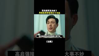 狂飙 高启盛为啥要用咸鱼打李宏伟