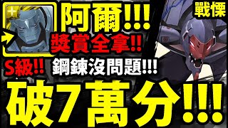 【神魔之塔】鋼鍊阿爾馮斯『破70000分！』S級！獎賞全拿！【承受悲慟的噩耗 戰慄級】【珍貴的樣本】【新世紀福音戰士】【EVANGELION】【阿紅實況】