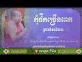 កុំផឹកស្រាច្រើនពេកញោមៗ ស្រាតែងតែនាំមកនូវសេចក្តីវិនាស