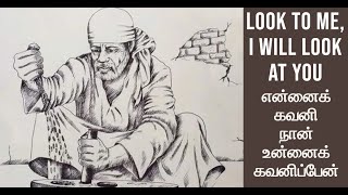 நீ என்னைக் கவனி நான் உன்னைக் கவனிப்பேன் - Look To Me, I will Look At You -நித்தம் ஒரு வார்த்தை-784