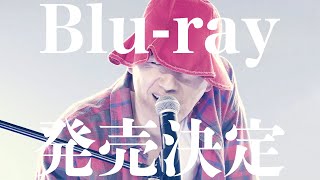 【赤えんぴつ in 武道館】Blu-rayは3/28発売！発売記念のイベントも開催決定！