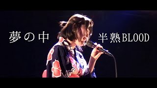 【LIVE】夢の中／半熟BLOOD【MUSIC】