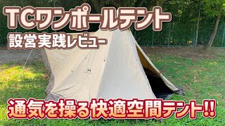 【テント紹介】ソロキャンプで解放感のある快適空間ができる！圧迫感皆無の冬キャンプにおススメのワンポールテント！！