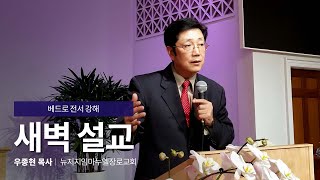 [뉴저지임마누엘장로교회] 새벽설교 베드로전서 4:7~11  | 우종현 목사 2020-04-02