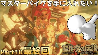 【ゼルダの伝説ブレスオブザワイルドpart10 最終回】マスターバイクを手に入れたい！　vs導師 ミィズ・キョシア【しろてん】