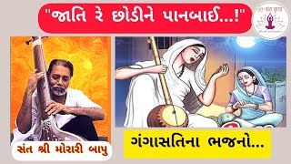 જાતિ રે છોડી ને પાનબાઈ | ગંગાસતી ભજન । સંત શ્રી મોરારીબાપુ | Morari Bapu