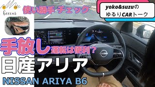 【車女子】日産アリア（B6）プロパイロット2.0搭載車で手放し運転、駐車機能をチェック。女性２人で街乗り、高速道路でドライブ試乗してきました。　NISSAN ARIYA B6