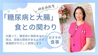 【糖尿病教室】「糖尿病と大腸」食との関わり　2023年3月16日