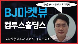 [추천주] 컴투스홀딩스