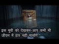 कोशिश करने वालो की कभी हार नहीं होती | Movie explained in hindi | survival movie |
