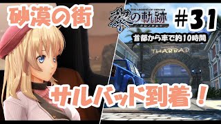 【実況】黎の軌跡（くろのきせき）実況プレイ　その３１（第３章⑤）いざ、砂漠の街サルバッドへ！