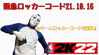 【NBA2K22 Nintendo switch】緊急ロッカーコード21.10.16