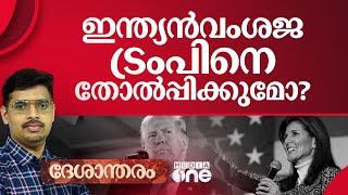 ട്രംപിനോട് മത്സരിക്കുന്ന ഇന്ത്യൻ വംശജ? | Deshantharam