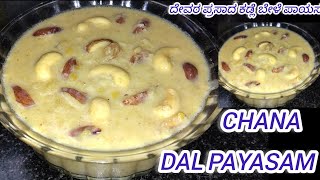 Festival Neyvada Chana dal payasam / ದೇವರ ಪ್ರಸಾದ ಕಡ್ಲೆ ಬೇಳೆ ಪಾಯಸ ಮಾಡುವ ವಿಧಾನ.