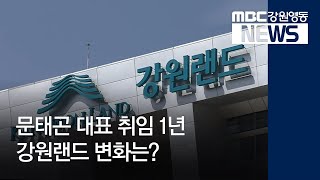 [뉴스리포트]문태곤 대표 취임 1년 '강원랜드 변화는?181220