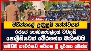 මිහින්තලේ උණුසුම් තත්ත්වයක් රජයේ ගොඩනැගිල්ලක් වටලයි පොලීසියටත් බේරගන්න බැරිවෙයි සජීවීව පටිගතවූ දර්ශන