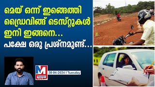 ഒരു ദിവസം 30 അപേക്ഷകർ, ടെസ്റ്റുകൾ ഇനിമുതൽ | Driving Tests Kerala | MVD