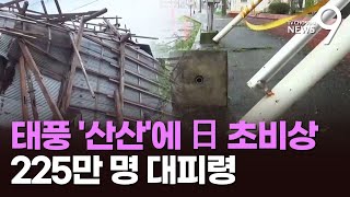 태풍 '산산'에 日 열도 비상…225만명 대피령·피해 속출