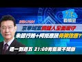 【完整版不間斷】京華城案關鍵人全面棄守 朱亞虎認行賄+柯文哲拒應訊骨牌效應？少康戰情室20241004