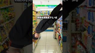 年齢確認が変わってるコンビニ #shorts