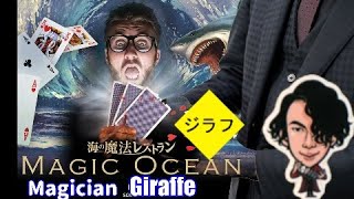 【沖縄旅行でマジックショー】magic ocean②ジラフ/北谷アメリカンビレッジEnjoy a magic show on a trip to Okinawa, Japan