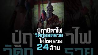 ปู่ฤาษีตาไฟ แห่งวัดป่าภูยอดรวย ให้โชคใหญ่ 24 ล้าน #พญานาค #ฤาษี