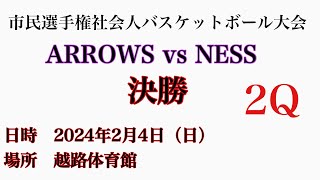 【長岡市】市民選手権社会人バスケットボール大会　決勝　ARROWS VS NESS 第2Q