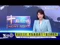 普欽嗆不惜用核武｜tvbs新聞20220928