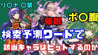 検索予測で出たワードを使って該当キャラは検索にヒットするのだろうか【ファイアーエムブレム】