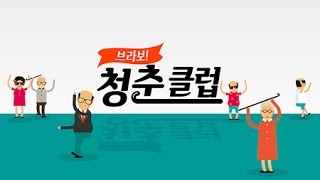 브라보! 청춘클럽 [24회] 노인 운동 처방 / YTN 라이프