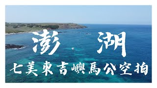 澎湖--七美--東吉嶼--馬公--空拍 DJI Mini2 #澎湖 #空拍 #七美 #雙心石滬 #東吉嶼 #馬公市 #光榮海堤#dji